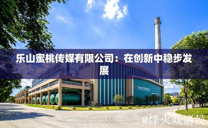 蜜桃传媒有限公司创意内容创新与发展探索