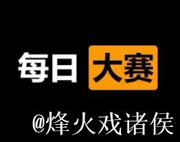 51每日大赛免费在线观看